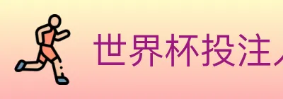 世界杯投注入口 logo